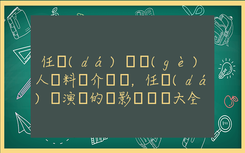 任達(dá)華個(gè)人資料簡介，任達(dá)華演過的電影電視劇大全插圖